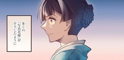 多くの「写真花嫁」がそうしたように