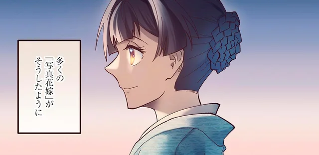 「写真花嫁」となり渡米した女性教師。仕事を辞め、写真でしか知らない夫のもとへ／ピクチャーブライド１（1）