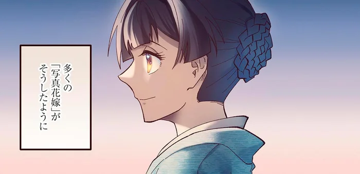 「写真花嫁」となり渡米した女性教師。仕事を辞め、写真でしか知らない夫のもとへ／ピクチャーブライド１（1）