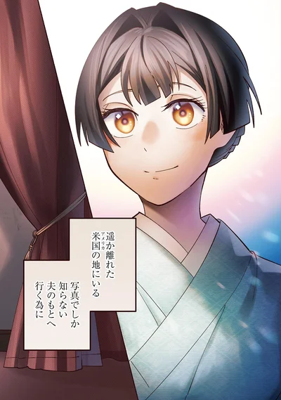 写真でしか知らない夫のもとへ行く為に