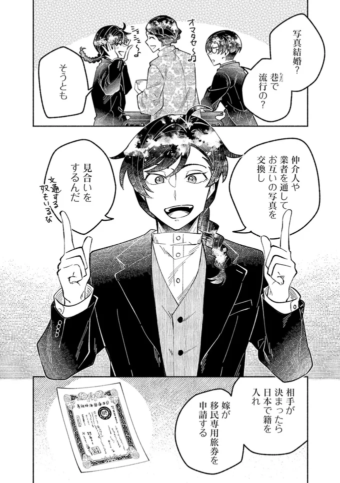 『ピクチャーブライド1～海を渡って恋となれ～』より