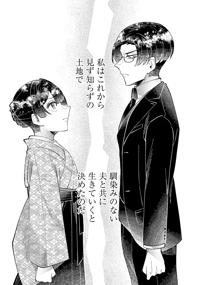 馴染みのない夫と共に生きていくと決めたのだ