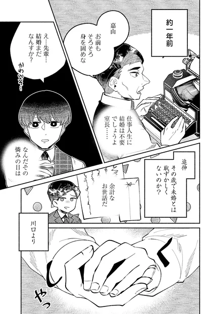 結婚まだなんすか？