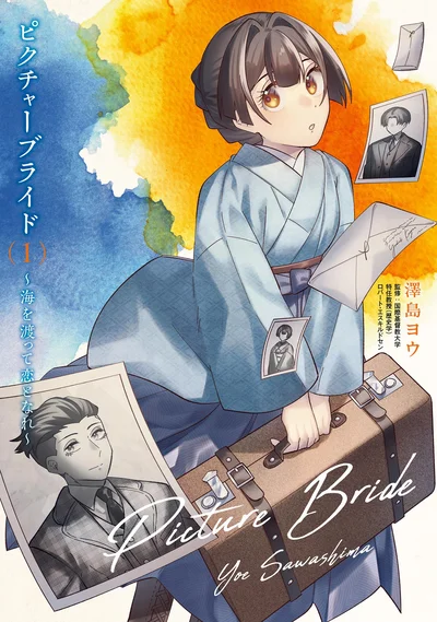 『ピクチャーブライド1～海を渡って恋となれ～』