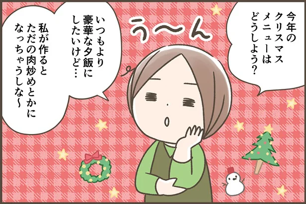 クリスマスメニューはどうしよう？