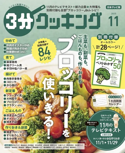 大特集も別冊付録も全部「ブロッコリー」！『３分クッキング 2025年11月号』