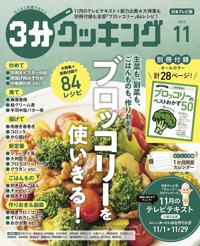 大特集も別冊付録も全部「ブロッコリー」！『３分クッキング 2025年11月号』