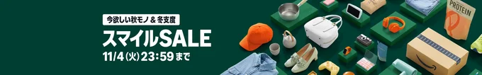 Amazonスマイルセールって?