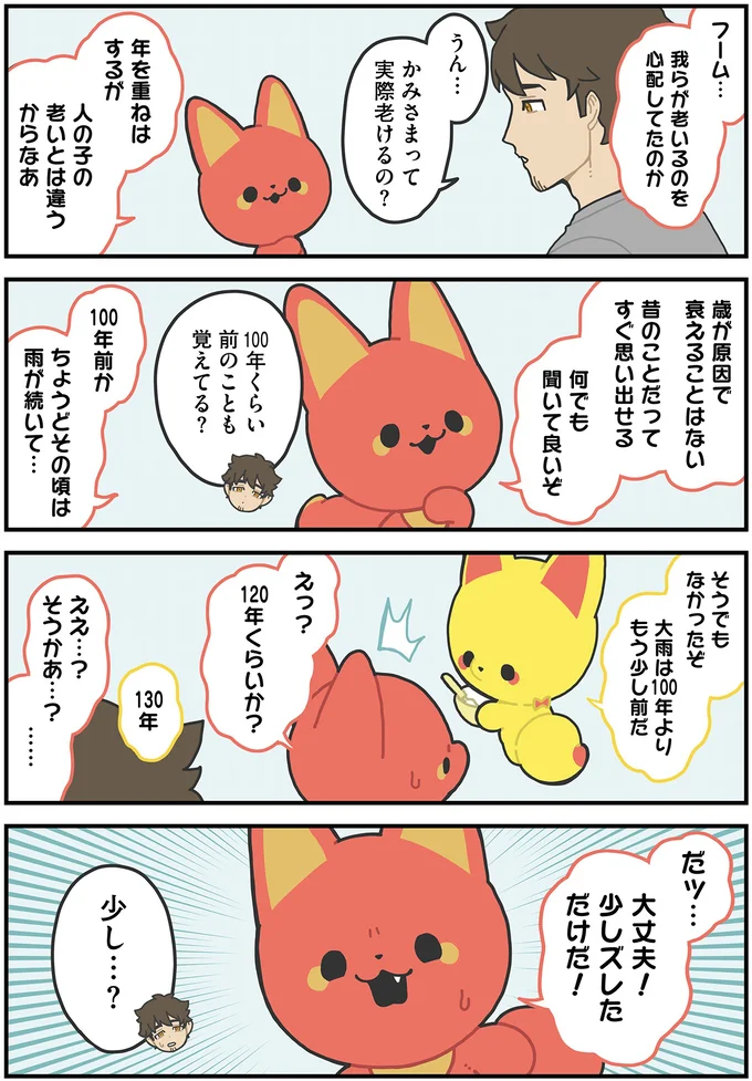 『かみさまキツネとサラリーマン2』より