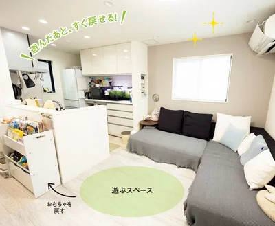 【AFTER】遊んだあと、すぐ戻せる！