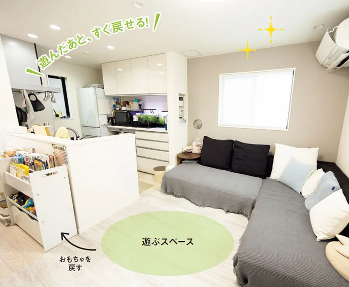 【AFTER】遊んだあと、すぐ戻せる!