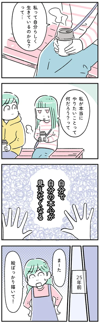 自分の本心が見えなくなる