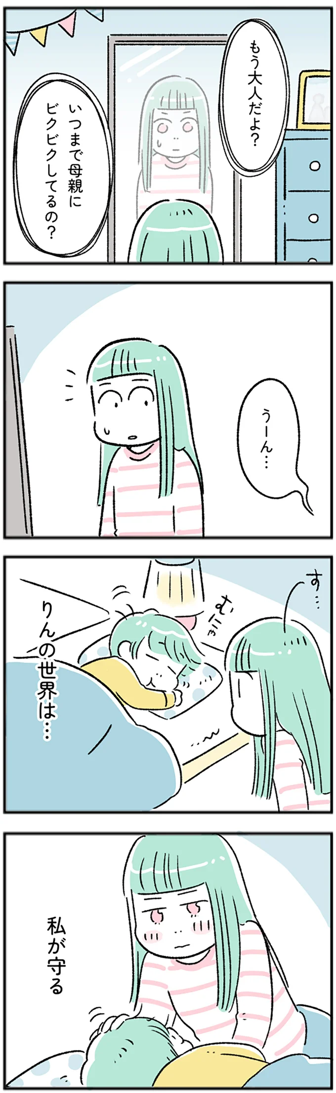 いつまでビクビクしてるの？