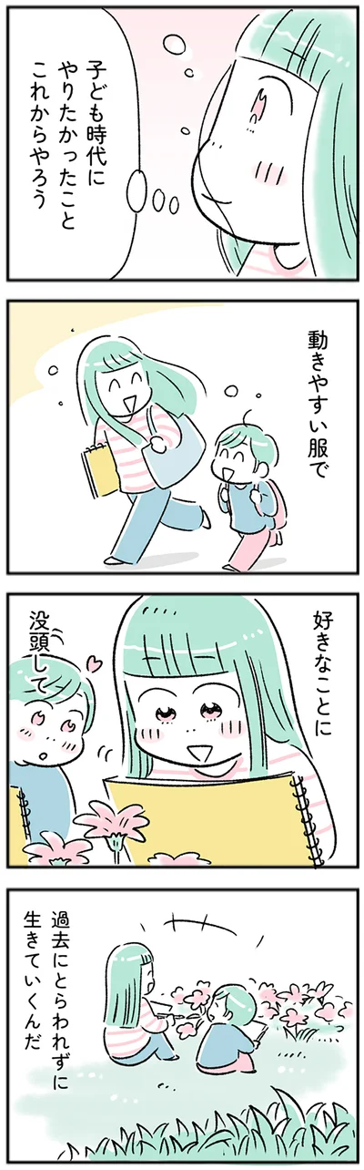 過去にとらわれずに生きていくんだ