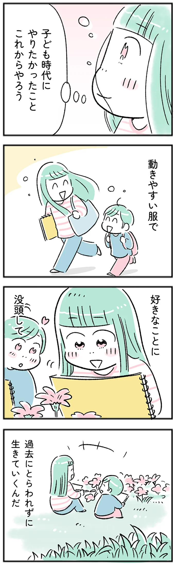 過去にとらわれずに生きていくんだ