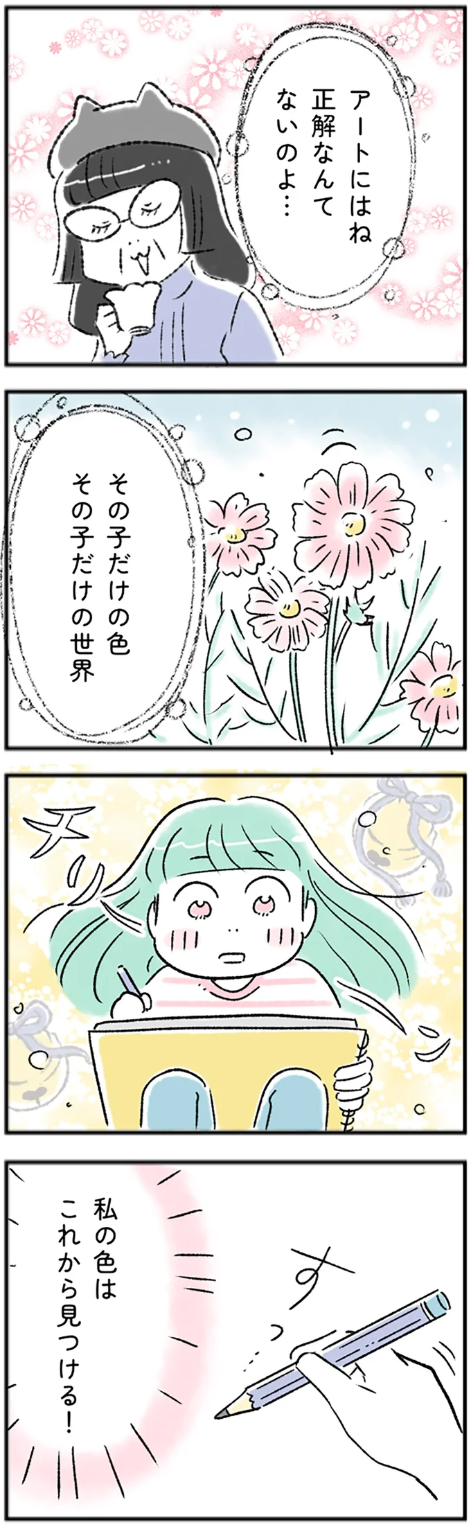 私の色はこれから見つける！