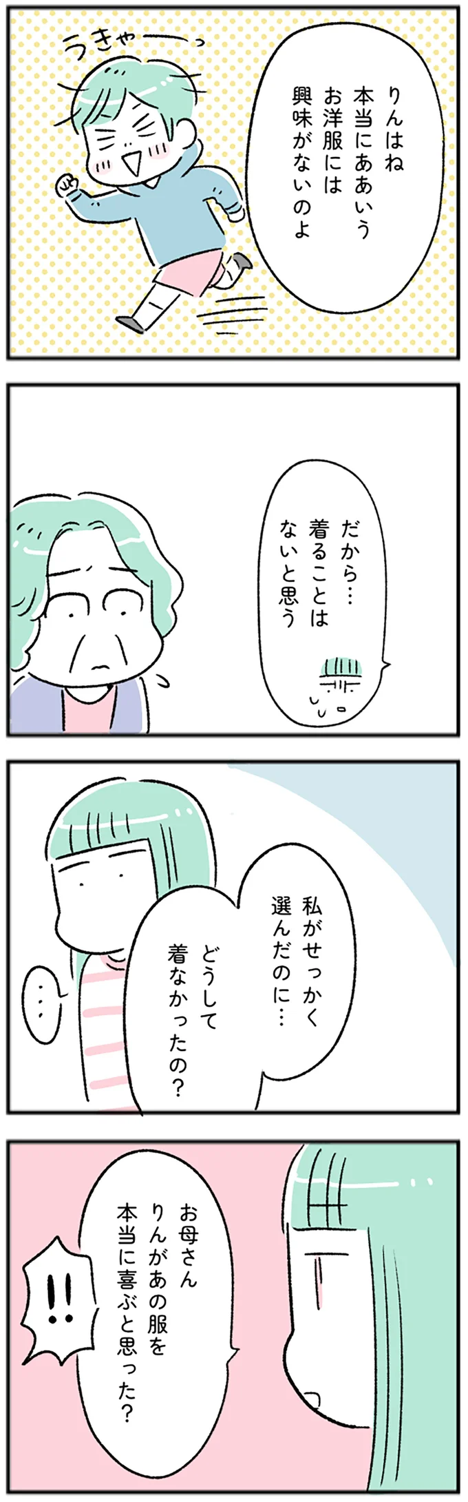 どうして着なかったの？