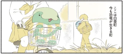 今も恐竜が生きる町、白亜町