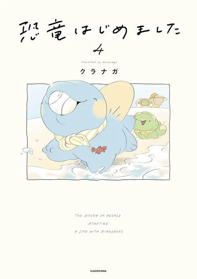 『恐竜はじめました4』