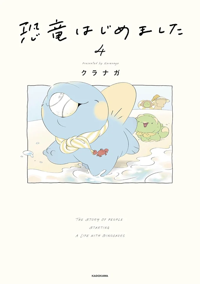 『恐竜はじめました4』