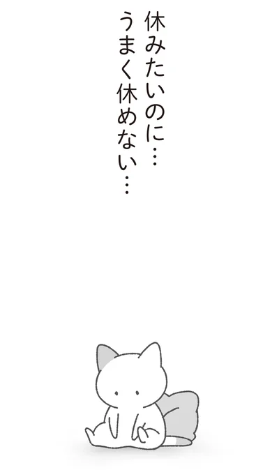 休みたいのに…