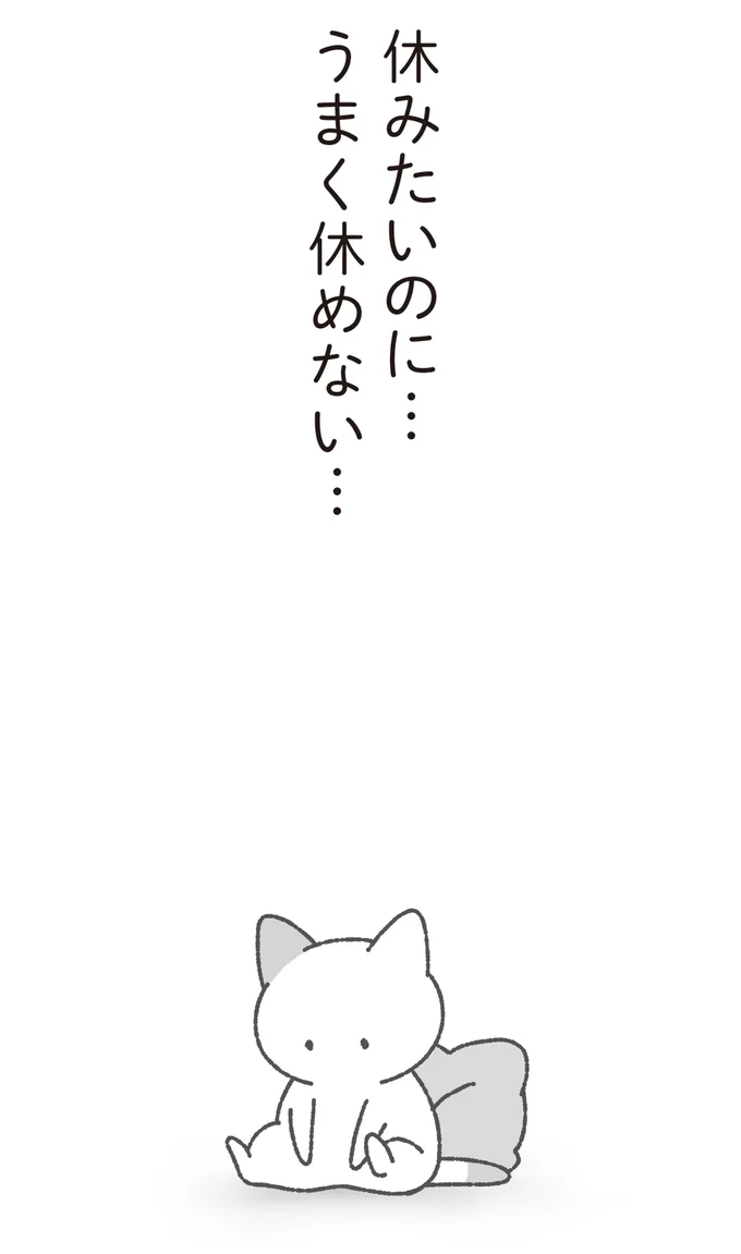 休みたいのに…