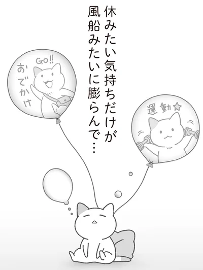 休みたい気持ちだけが…