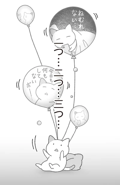 一つ…二つ…三つ…