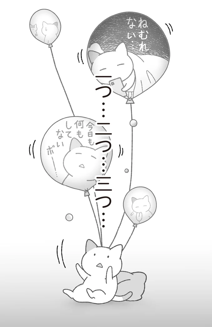 一つ…二つ…三つ…