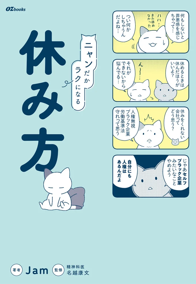 心を軽やかに＆ラクにする休み方のヒント60！『ニャンだかラクになる休み方』