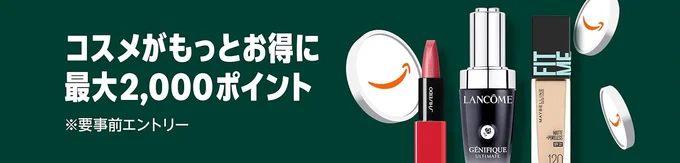 コスメポイントアップキャンペーン