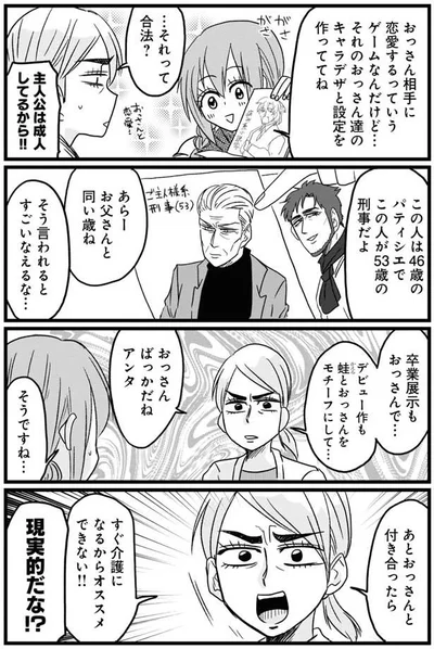 おっさんと付き合ったら