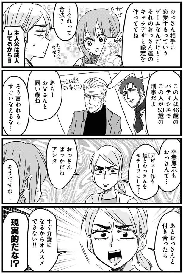 おっさんと付き合ったら