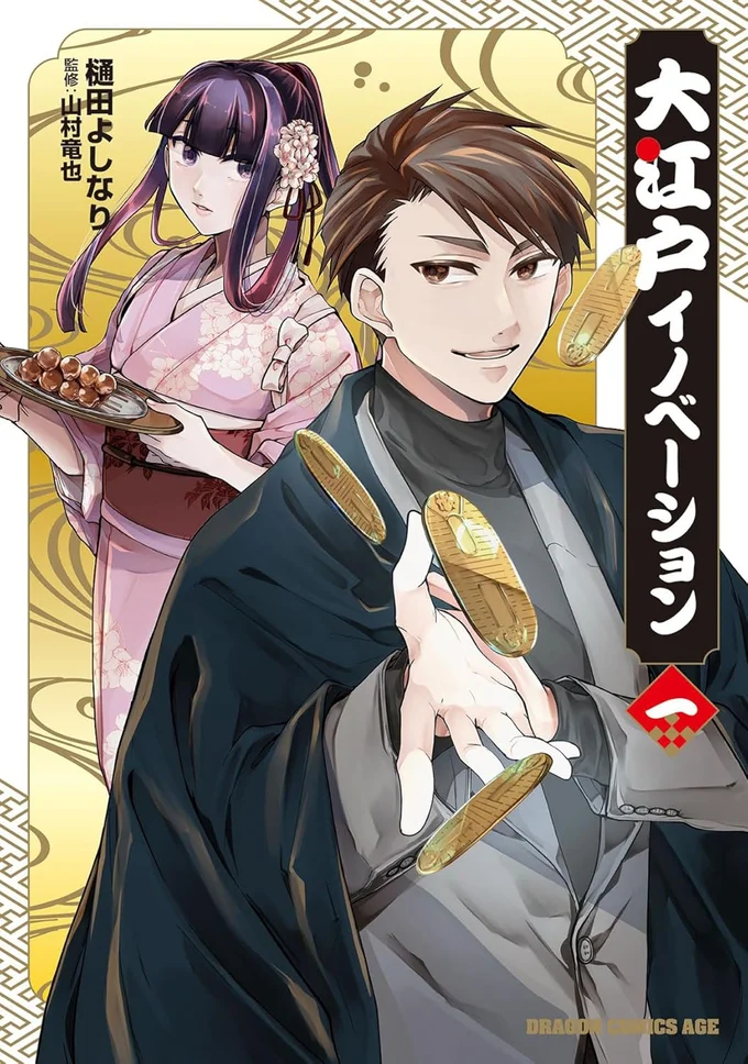 『大江戸イノベーション1』