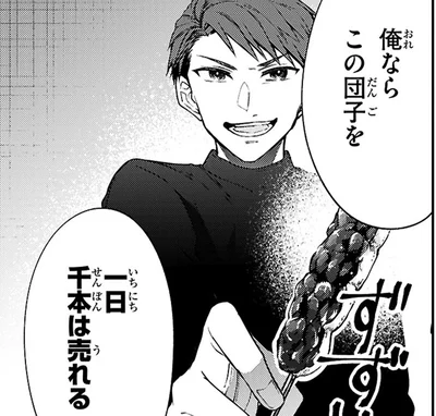 俺ならこの団子を一日千本は売れる
