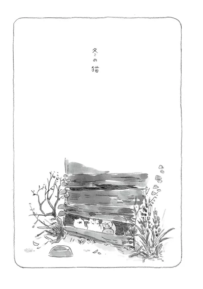 『ねことじいちゃん』より