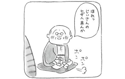 ほれっじいさんのヒザの上に来んか