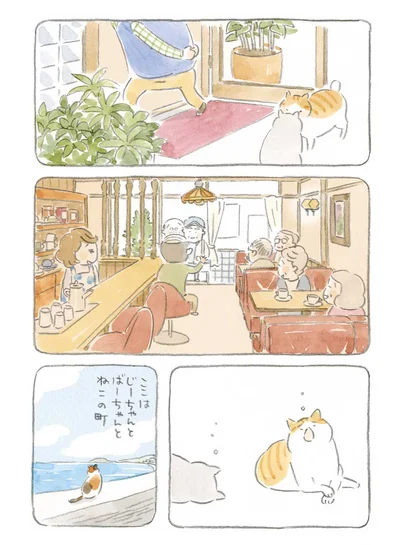 じーちゃんとばーちゃんとねこの町