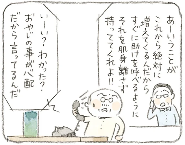 「おやじの事が心配だから！」都会に住む息子との電話