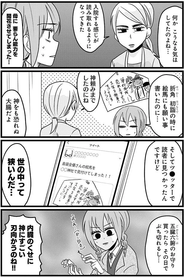 絵馬にも願い事書いたのに…