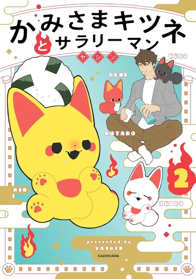 かみさまたちとの日常は新たな驚きにあふれてます。『かみさまキツネとサラリーマン 2』