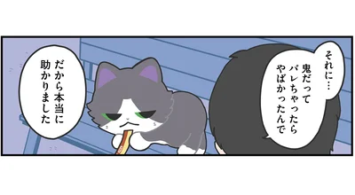 バレたらやばかったんで