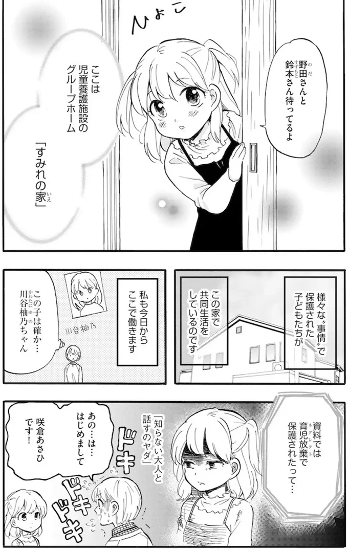 ここは児童養護施設のグループホーム「すみれの家」