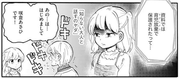 育児放棄で保護された女の子。初対面の施設職員が挨拶すると？