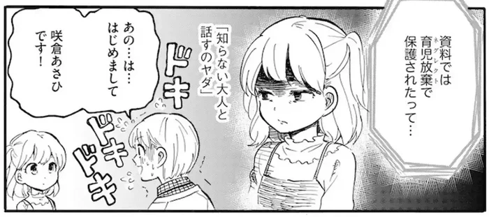 育児放棄で保護された女の子。初対面の施設職員が挨拶すると？／家族ではない私たち（1）