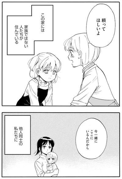 『家族ではない私たち ―児童養護施設・すみれの家― 』より