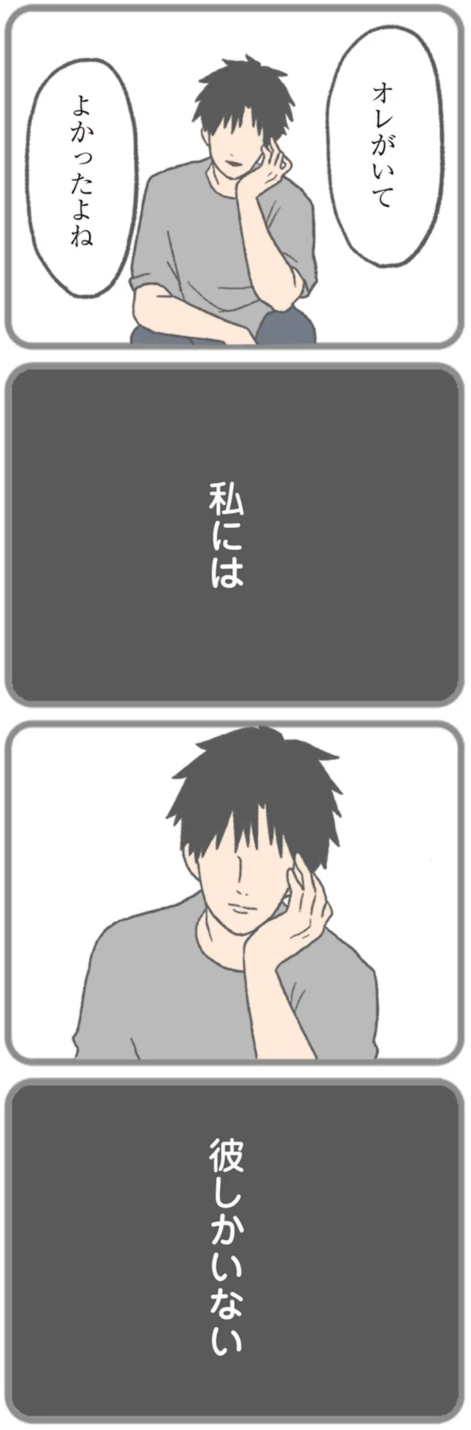 私には彼しかいない