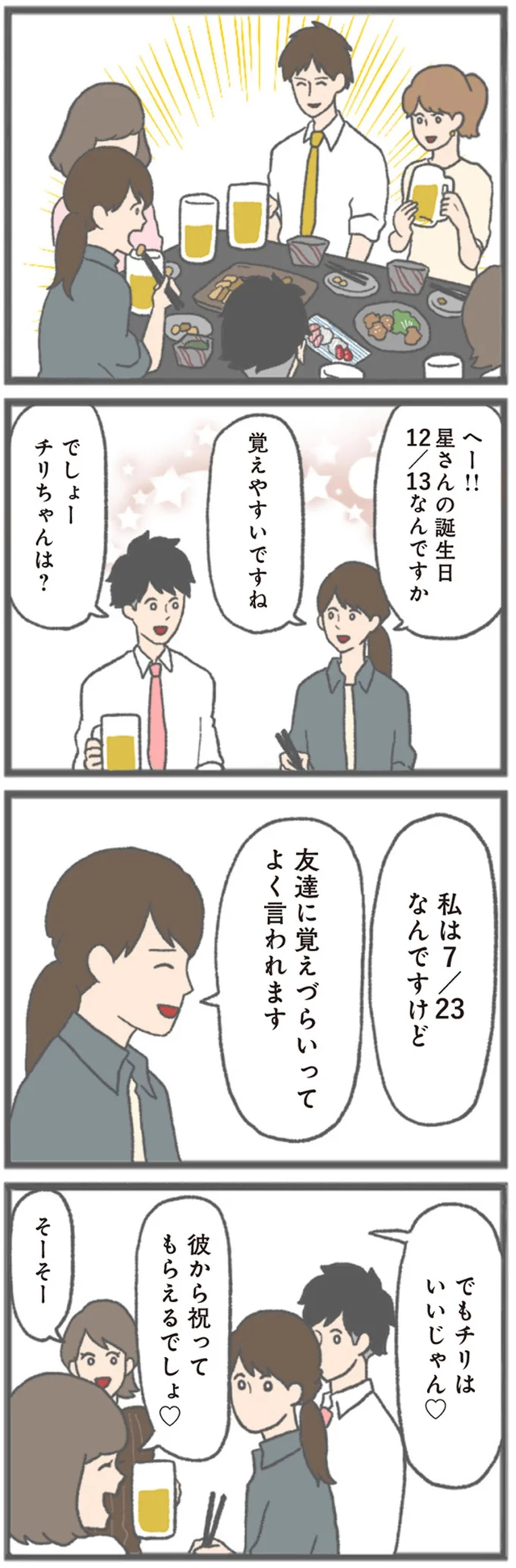 彼から祝ってもらえるでしょ