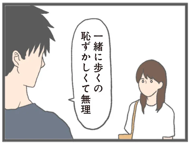 「一緒に歩くの恥ずかしくて無理」デート中に困っている彼女に冷たすぎる彼／モラハラ彼氏と別れたい（6）