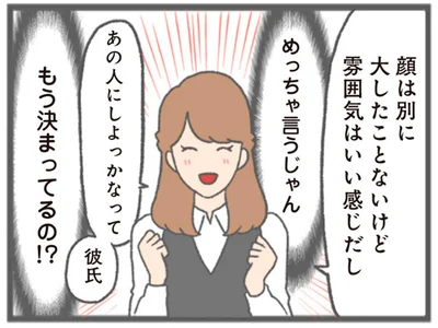 あの人にしよっかなって　彼氏